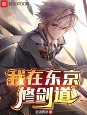 我在东京教剑道版主