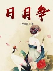 日月争辉星来伴什么生肖