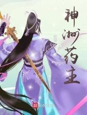 神洲药主好看吗