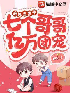 三岁小奶包 四个哥哥团宠