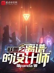 穿越之lol设计师