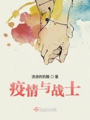 疫情期间的战士们