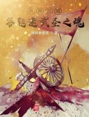 三国开局赠送百连抽