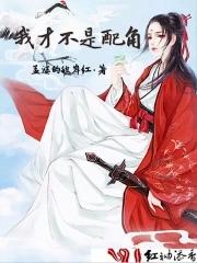我才不是女配角免费阅读