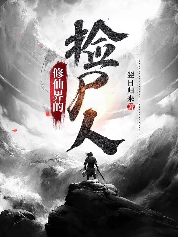 修仙的世界