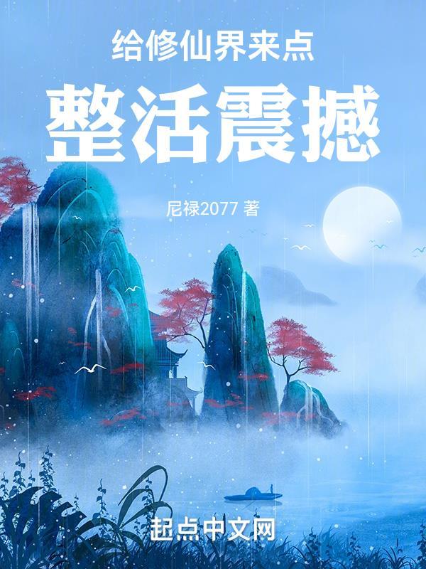 给我一个修仙的理由