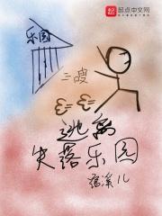 遗落失乐园