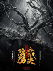 斗罗大陆之阴阳裁决免费观看