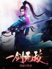 一剑无敌后续秦川