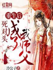 重生后我成了死对头的徒弟