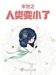 人类变小的末世