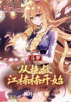 斗罗从挽救江楠楠开始 为月一笑
