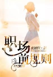 职场规则完结版