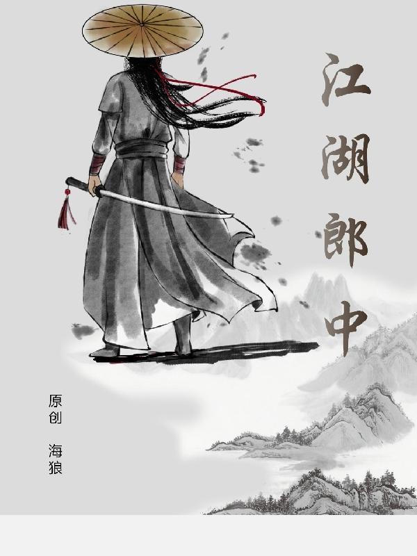 江湖郎中小媳妇