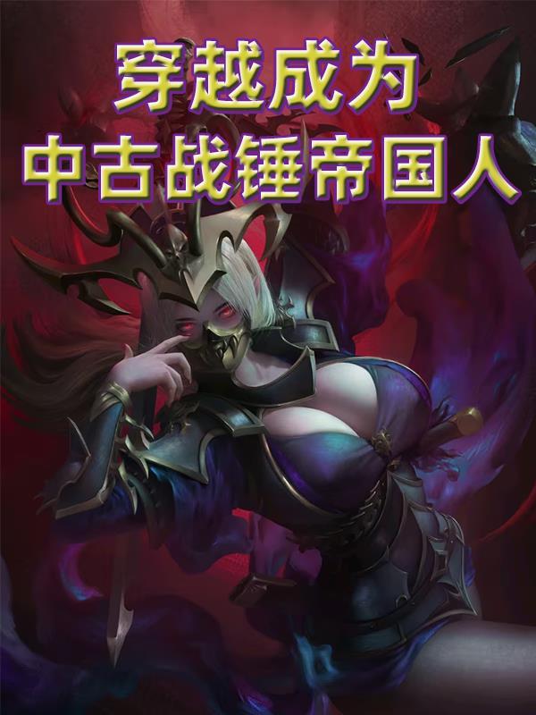 主角穿越战锤40k