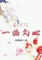 天歌一曲勾心伍家格格