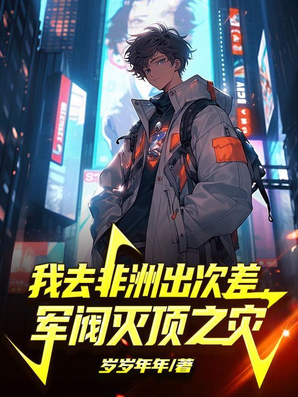 去非洲当军阀