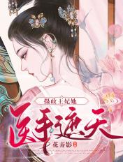 摄政王妃她飒爆了