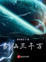 剑仙三千万首发