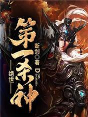 绝世第一杀神全集免费观看
