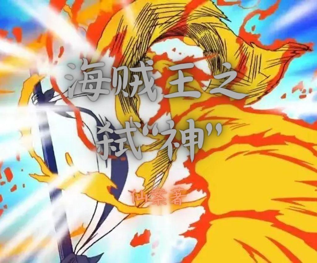 海贼王之海神系统笔趣阁