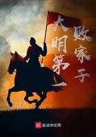 大明第一败家子 骥飞