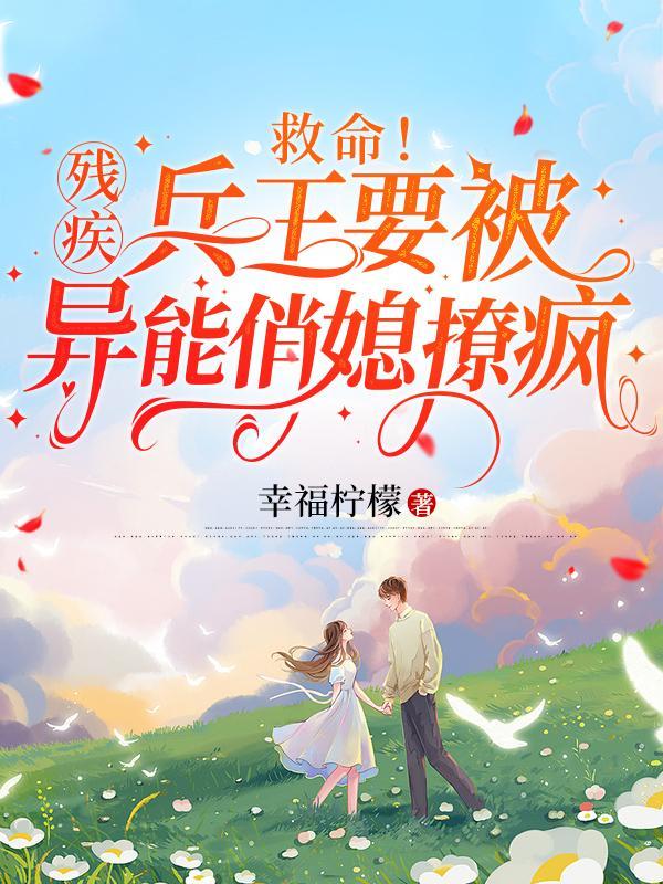 残疾战神的穿越萌妻
