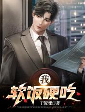 我软饭硬吃只为逃出女帝宫
