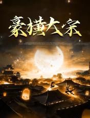 豪横大宋百科