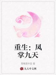 女主角叫凤九的重生