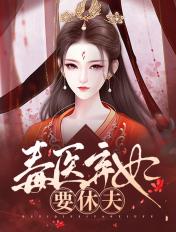 毒医弃妃又美又飒免费阅读
