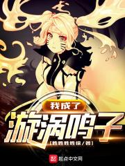 变成漩涡鸣子的