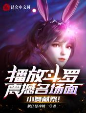 斗罗大陆小舞献祭看哭了