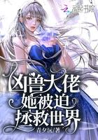 凶兽大佬她被迫拯救世界百度