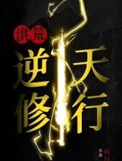 洪荒逆天改命系统