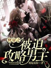 【快穿】被迫走上拯救渣攻之路