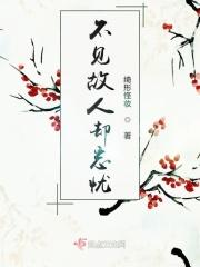 不见故人闻旧曲