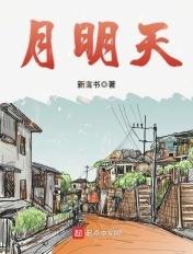 月明天白