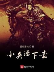 小兵活下去TXT百度