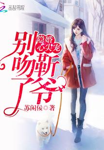别吻了!笔趣阁免费阅读