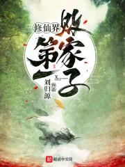 修真界败类天下第一美女