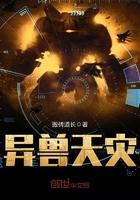 异兽魔天记