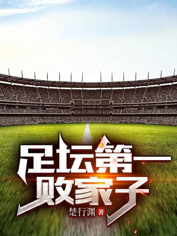 足坛第一名帅