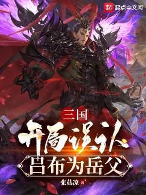 三国开局在吕布手下谋生