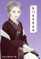 农门老太太格格党