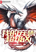 我的宠兽超级凶女主