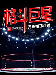格斗界最强