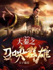穿越大秦之召唤群雄