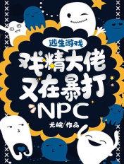 在逃生游戏里大佬