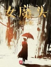 女魔头讲的是什么